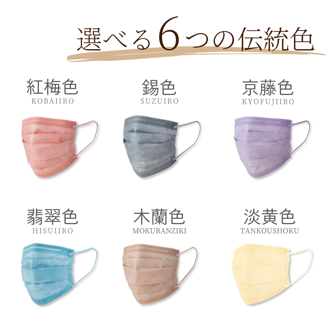 日本の伝統色をモチーフにした全6色展開