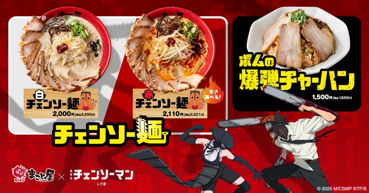 大阪発!牛骨ラーメンまこと屋と劇場版『チェンソーマン レゼ篇 大阪発!牛骨ラーメンまこと屋と劇場版『チェンソーマン レゼ篇
