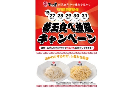 【創業26年分の感謝を込めて!】ラーメンまこと屋『替玉食べ放題キャンペーン』実施! 2025年10月27日(...