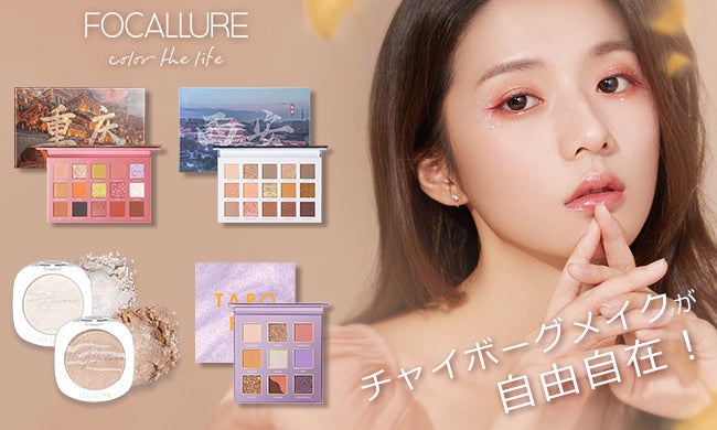 大人気ヴィーガン・クルエルティーフリー中国コスメブランドFOCALLURE