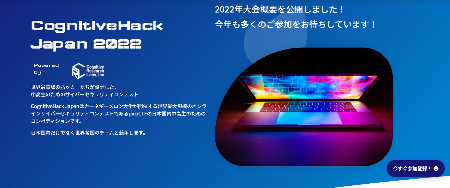 コグニティブリサーチラボ 中高生向けホワイトハッカー大会 Cognitivehack Japan 22を開催 Crlのプレスリリース コグニティブリサーチラボ 中高生向けホワイトハッカー大会 Cognitivehack Japan 22を開催 Crlのプレスリリース