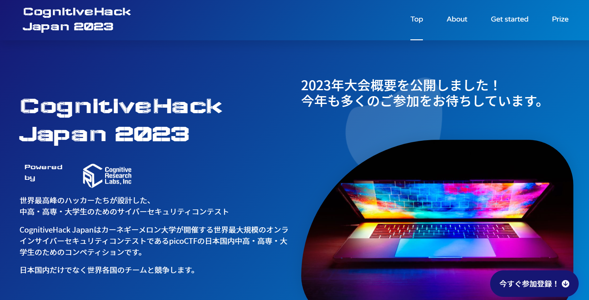 図 CognitiveHack Japan 2023 サイト画面