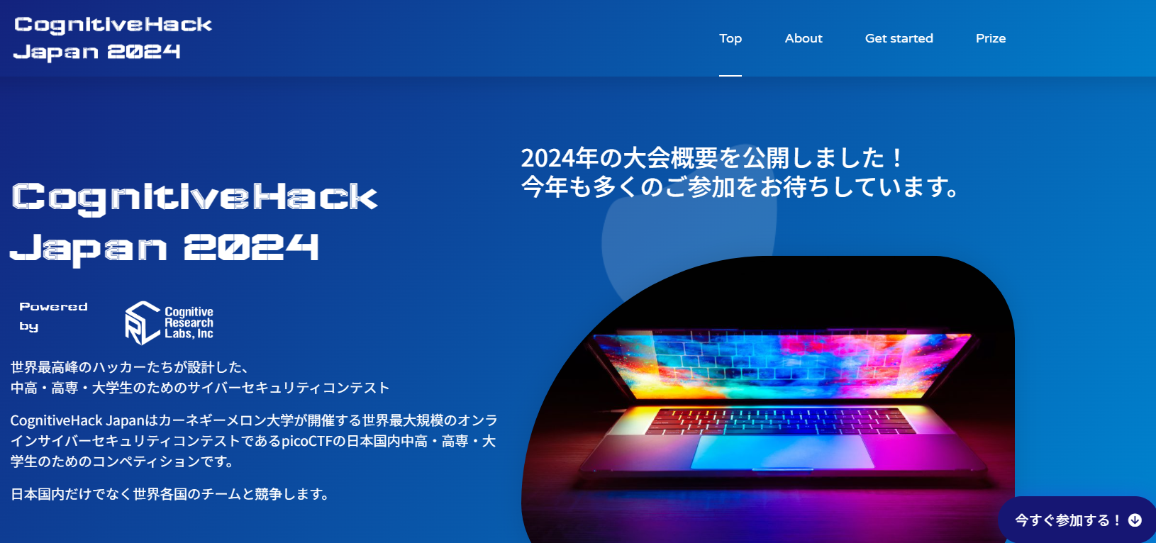 図 CognitiveHack Japan 2024 サイト画面