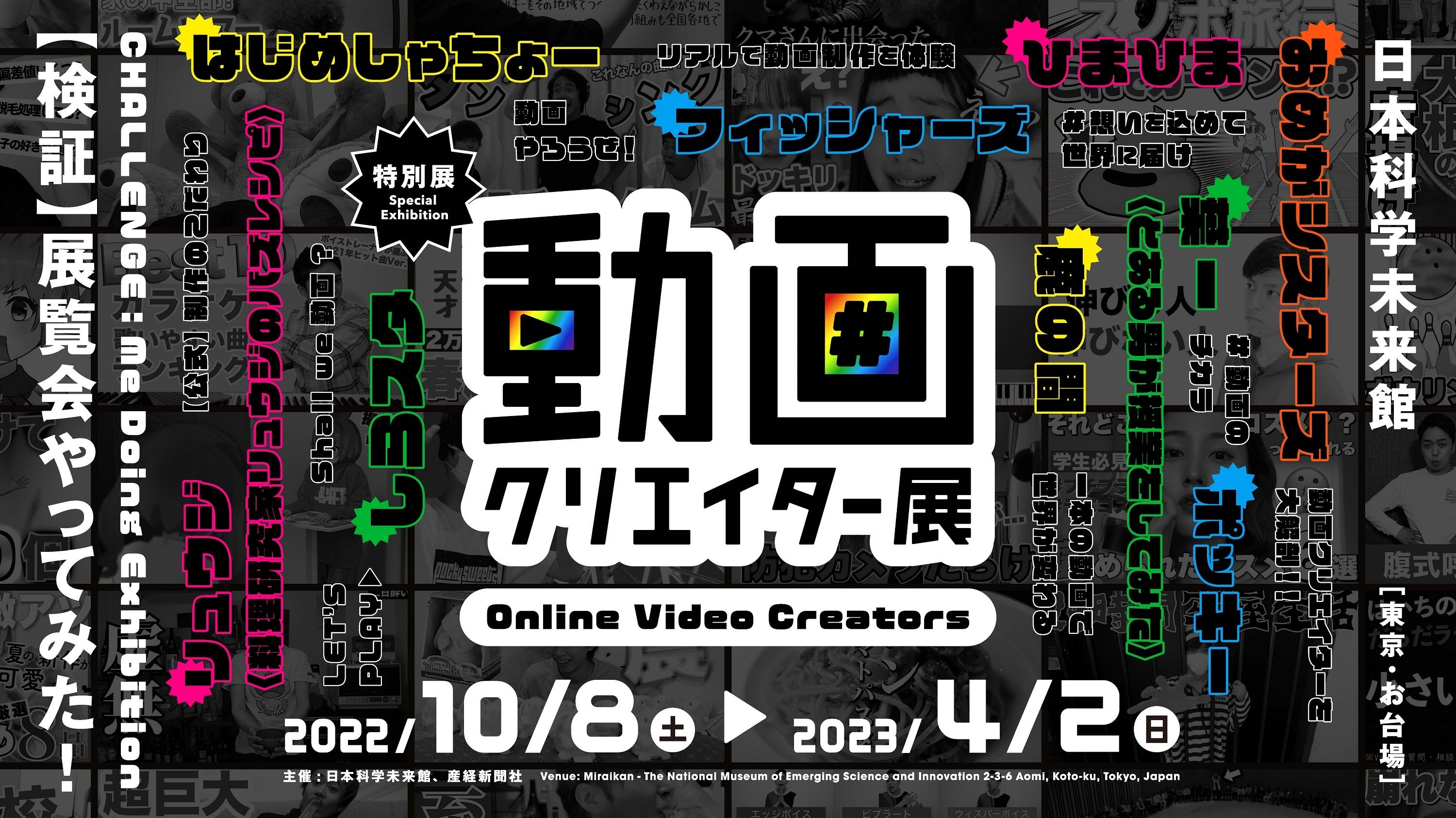 特別展「動画クリエイター展」