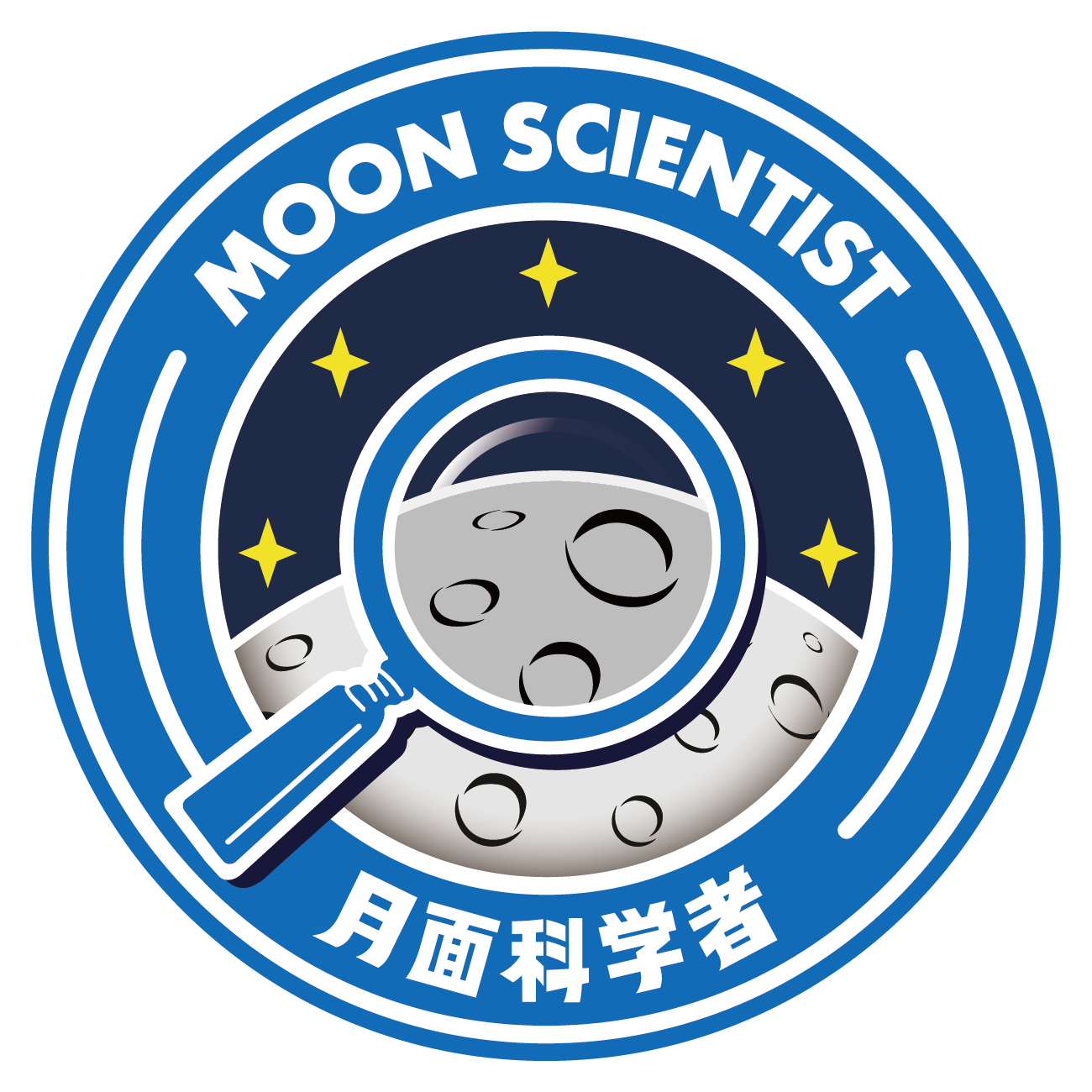 月と宇宙のなぞを解明するぞ！「月面科学者」