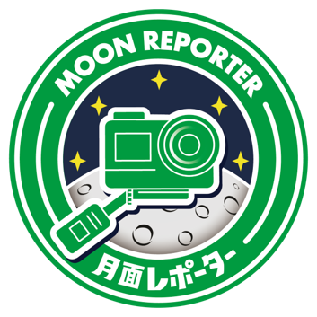 地球との違いを発見して伝えるよ！ 「月面レポーター」