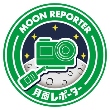 地球との違いを発見して伝えるよ! 「月面レポーター」
