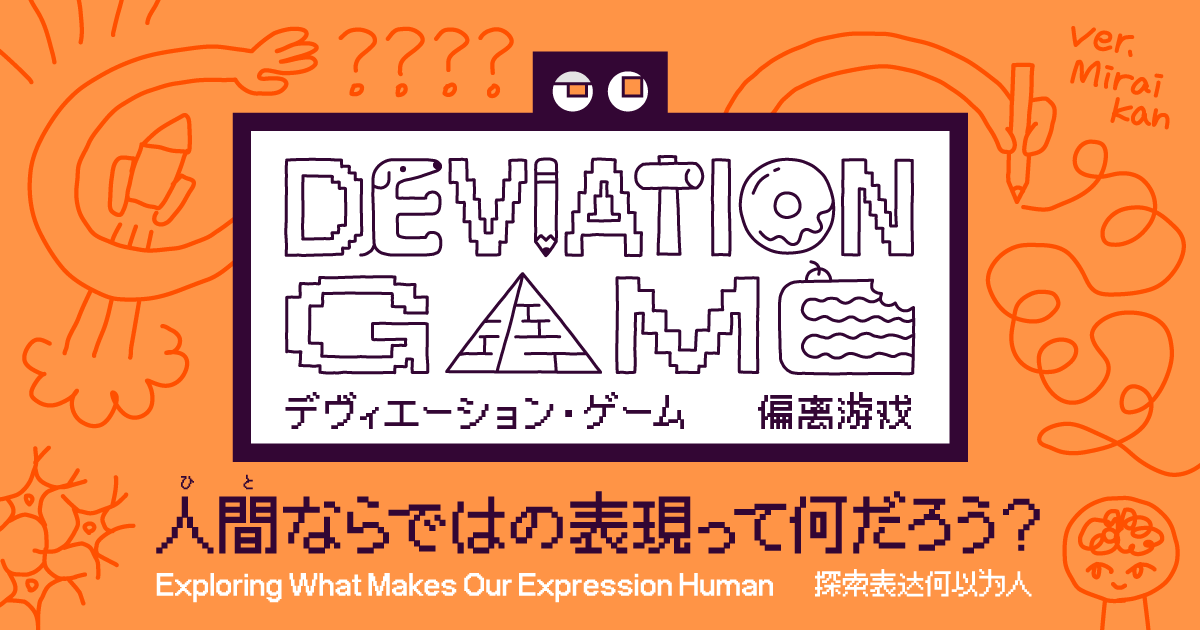AI vs 人間!? 未来館「デヴィエーション・ゲーム」で創造性発見