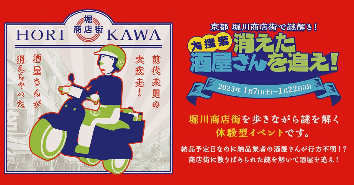 京都西陣 堀川商店街にて 23年1月7日 土 1月22日 日 まで 参加費無料の謎解きイベントを開催 株式会社関広のプレスリリース