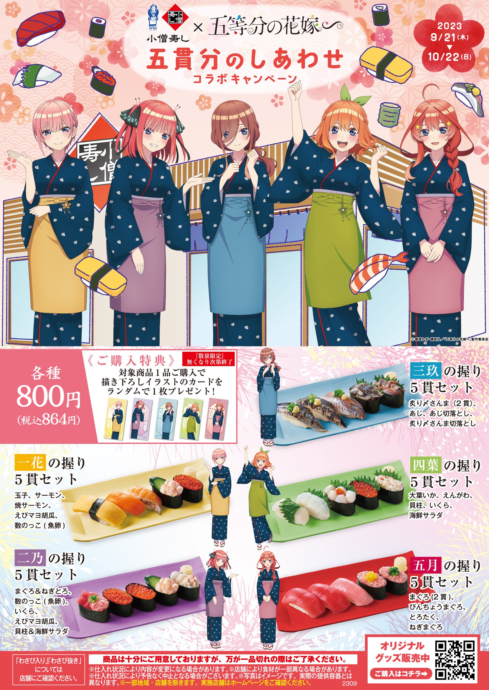 小僧寿し×「五等分の花嫁∽」コラボ決定！（9月21日～10月22日