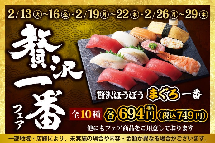 小僧寿し】平日限定企画！2/13(火)～「贅沢一番フェア」開催