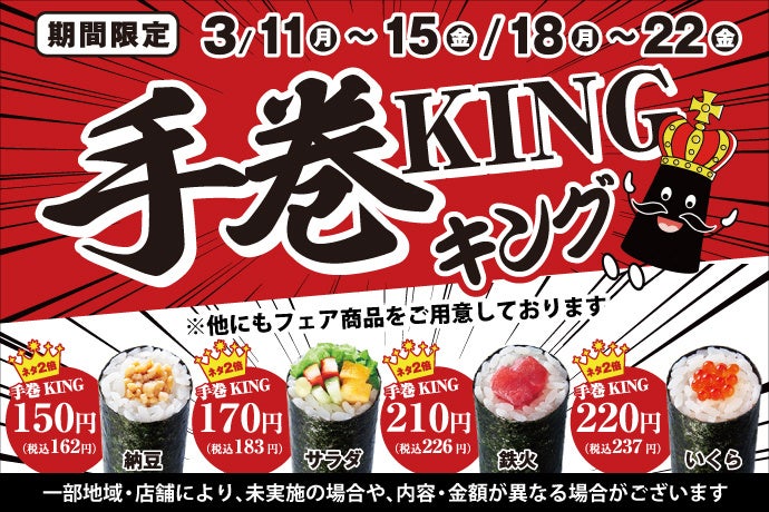 手巻KING登場!ネタ2倍、旨さも2倍!平日限定メニュー♪ 手巻KING登場!ネタ2倍、旨さも2倍!平日限定メニュー♪
