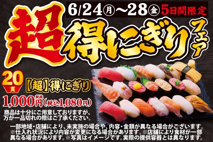 大人気企画が再登場！6/24(月)～平日5日間限定！『【超】得