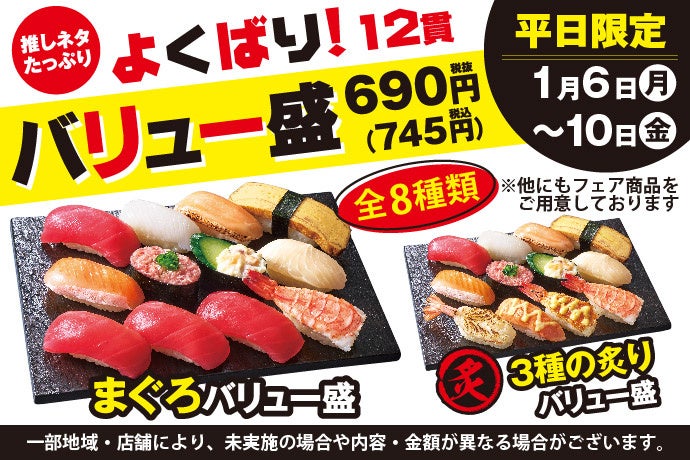 1月6日(月)~小僧寿しでは、【平日限定】お得感満載!ボリューム満点の12貫盛♪平日限定!『よくばり!バリュー盛フェア』開催!