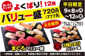 9月8日(月)~小僧寿しでは、【平日限定】お得感満載!ボリューム満点の12貫盛♪平日限定!『よくばり!バリュー盛フェア』開催!