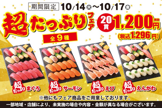 寿司様 ご相談ページ 小僧寿しの人気企画！4月21日(月)～『超たっぷりフェア』を開催