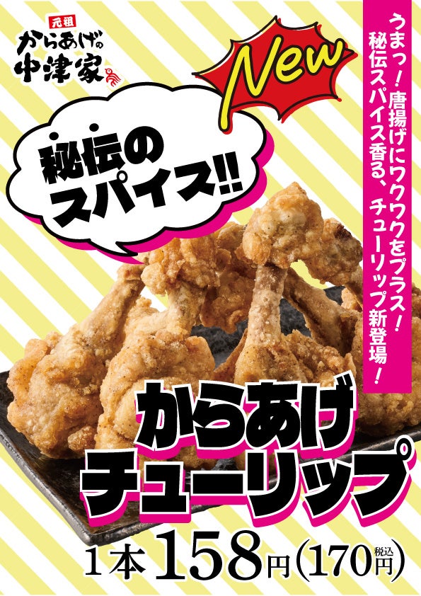 からあげ様へ 新商品情報】小僧寿しが運営するからあげの中津家より『からあげ