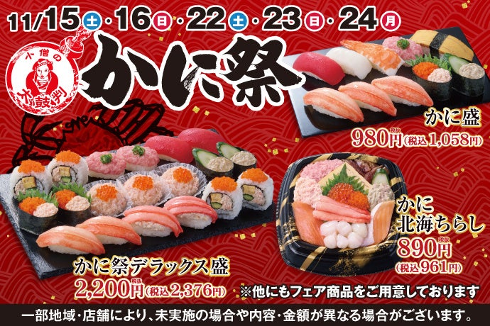 プレスリリース：冬のごちそうといえば…『かに』！小僧寿しでは、人気