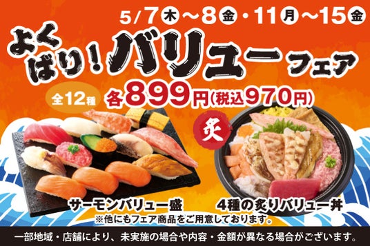 5月7日(木)~小僧寿しでは、【平日限定】お得感満載!ボリューム満点♪『よくばり!バリュー盛フェア』を平日限定開催! 5月7日(木)~小僧寿しでは、【平日限定】お得感満載!ボリューム満点♪『よくばり!バリュー盛フェア』を平日限定開催!