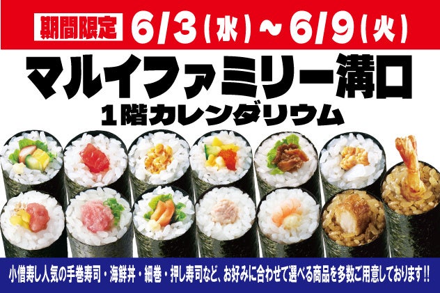 【小僧寿し】『マルイファミリー溝口』に期間限定出店!人気の「手巻寿し」13種類を180円(税込)均一で販売!海鮮丼・細巻・押し寿司など豊富な商品もご用意!