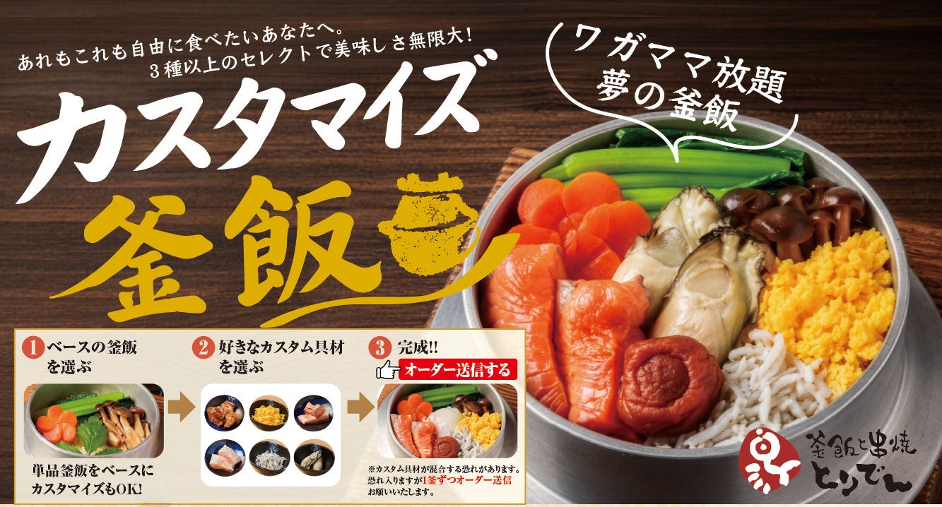 「とりでん」全店で新メニュー、自分好みに具材を選べる『カスタマイズ釜飯』を導入