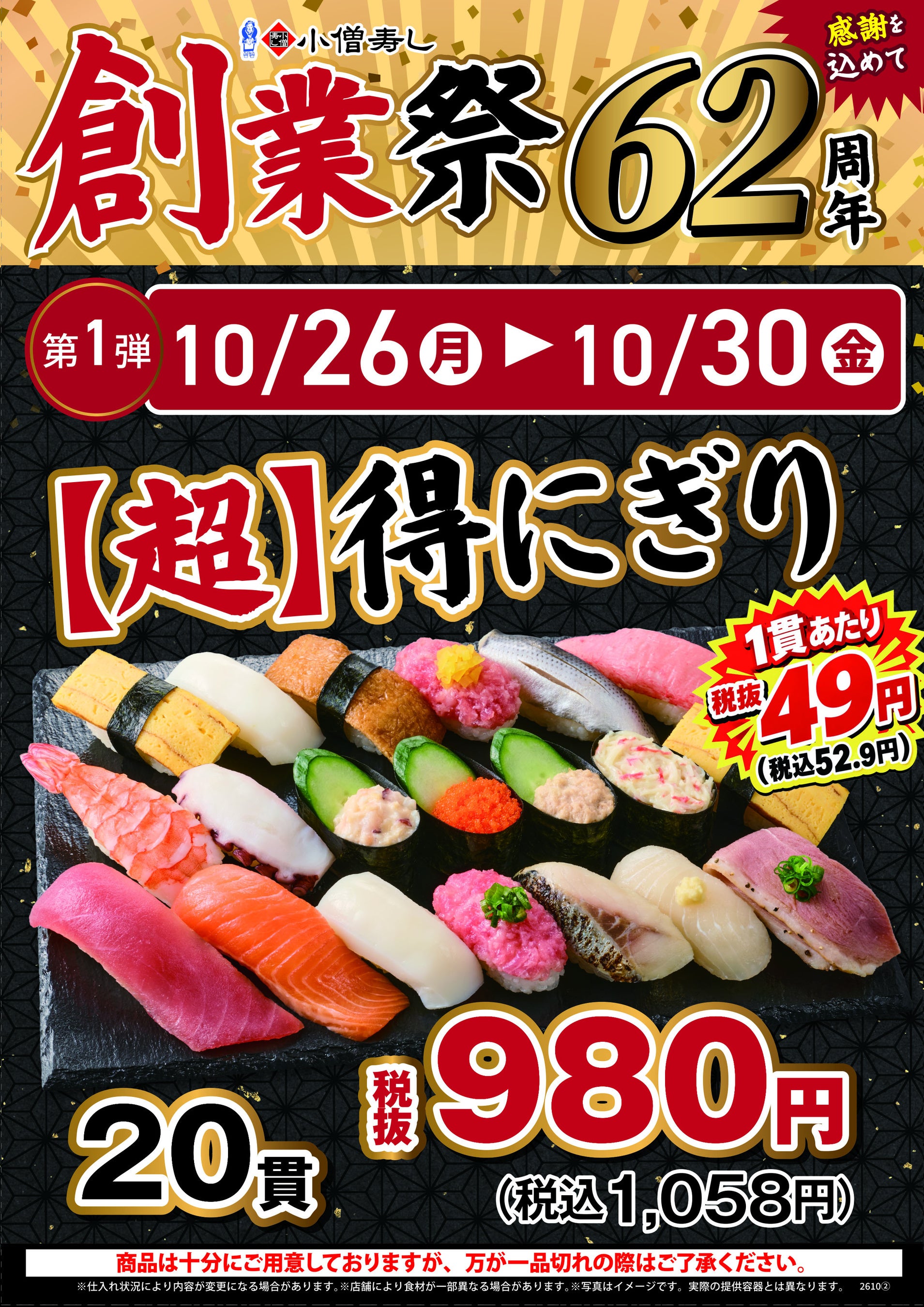 【小僧寿し創業62周年】20貫980円、人気商品300円引き、炙り寿司半額！10月26日（月）から「創業祭」開催