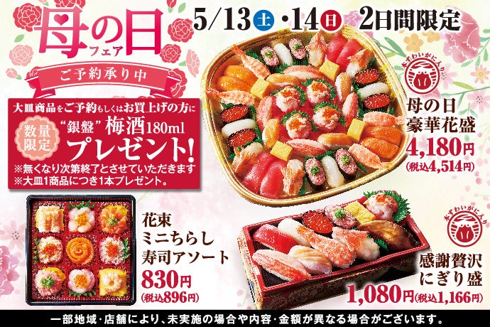 ご予約承り中！】小僧寿し『母の日フェア』開催！母の日の食卓を彩る