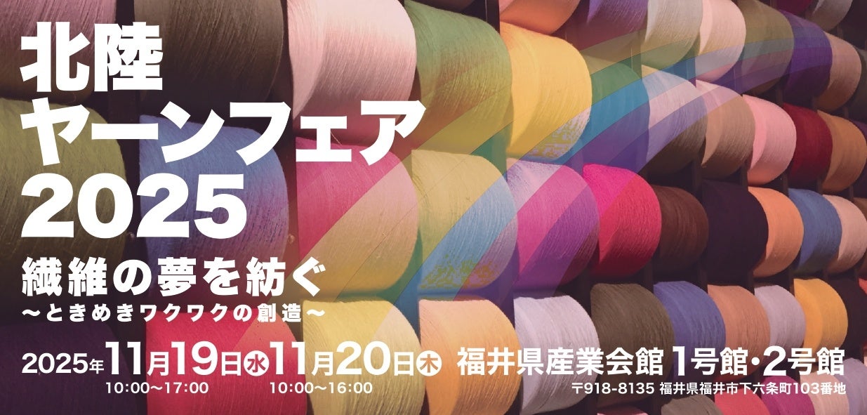 モリリン株式会社、「北陸ヤーンフェア2025」に出展