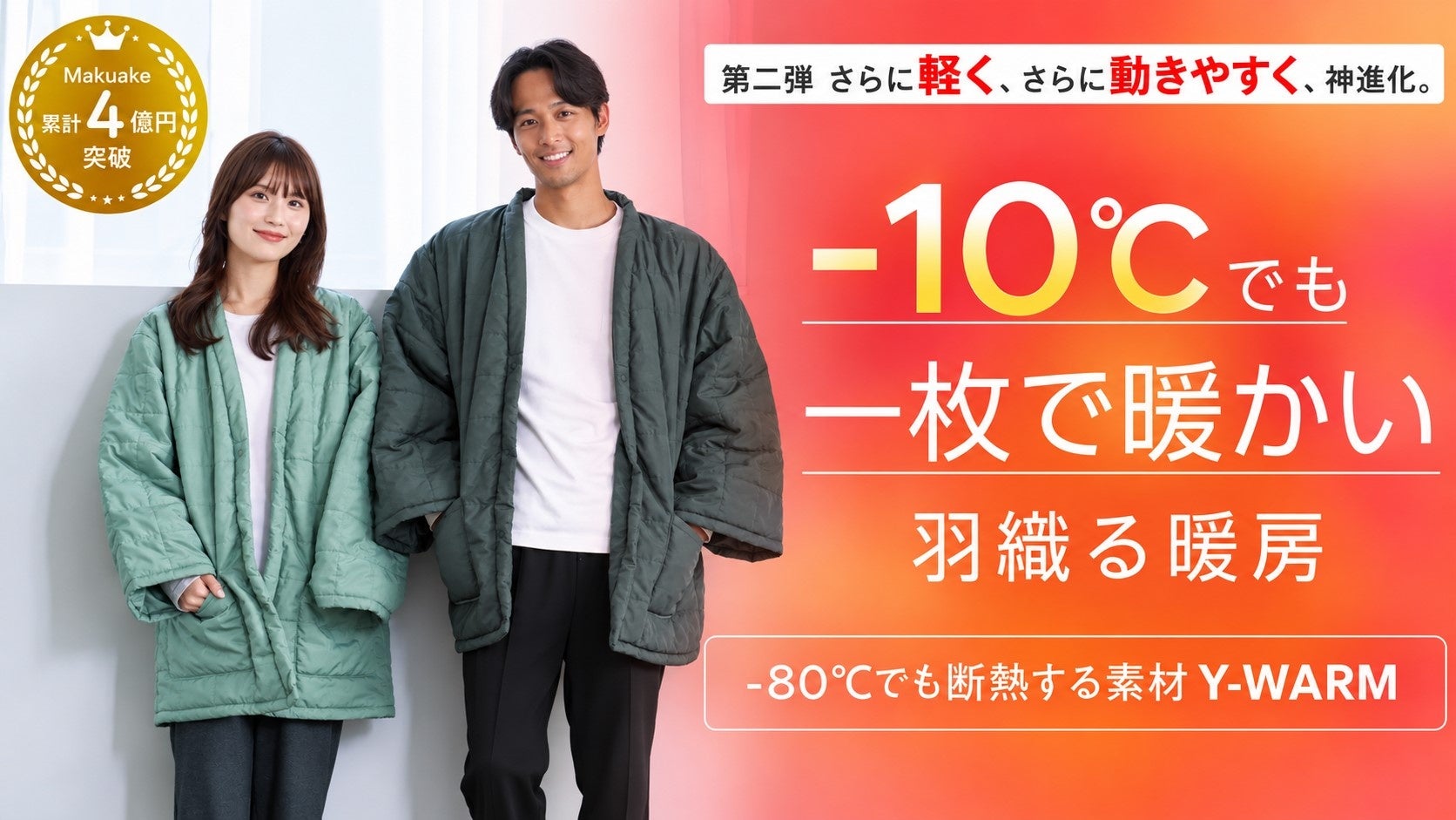 【Makuakeで応援購入金額1,800万円超】約300名の声を受けて進化。−10℃でも1枚で暖かいはんてんが、さらに軽く、動きやすくなって登場！