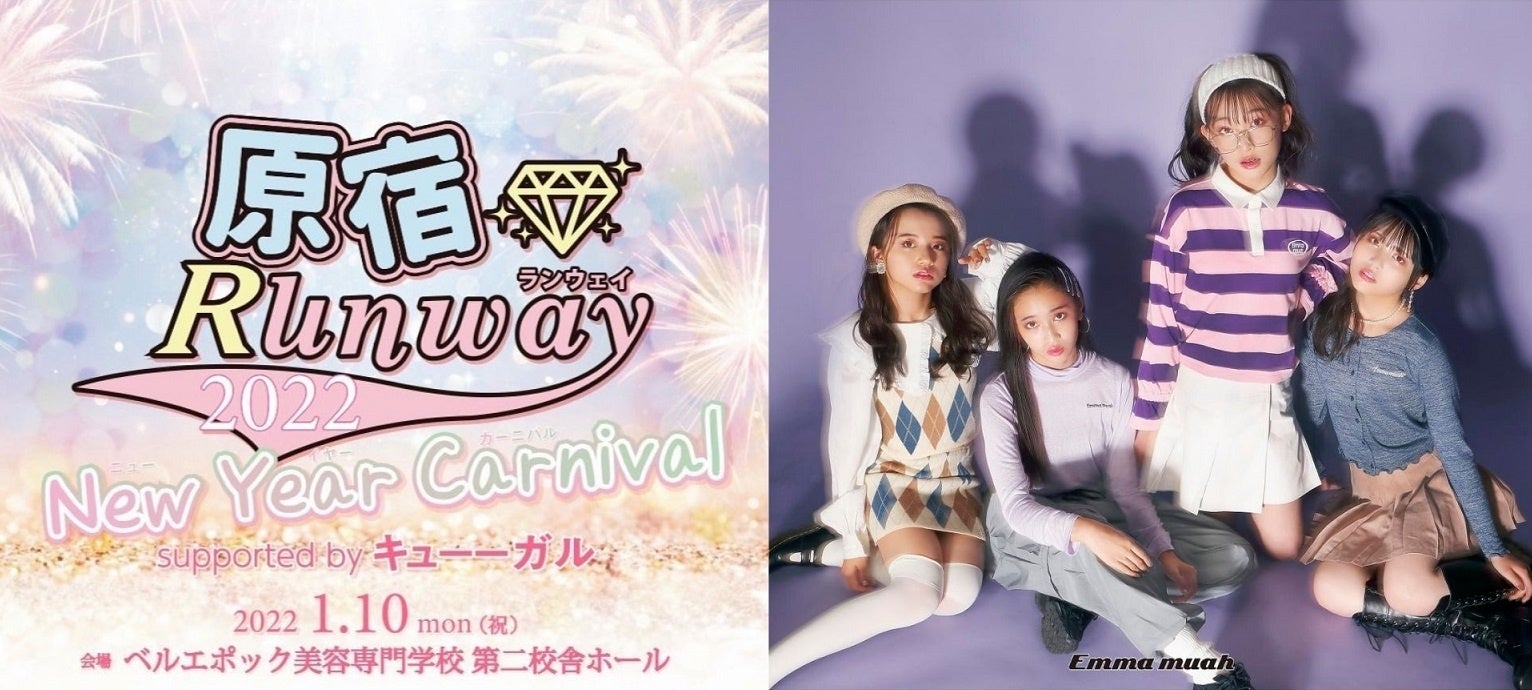 Emma Muah 原宿ランウェイ Supported By キューーガルに出演決定 モリリン株式会社のプレスリリース