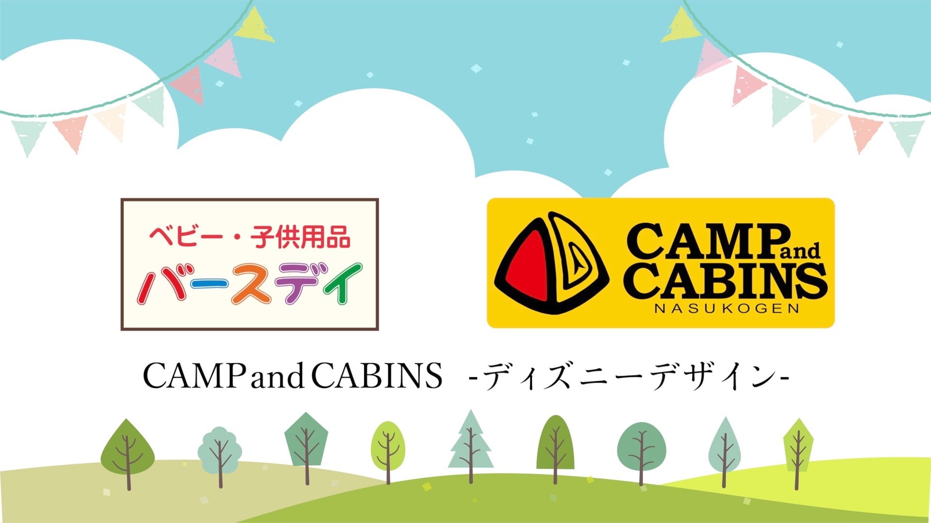 栃木県那須高原発 Camp Cabins のディズニーデザイン商品がベビー 子供用品 バースデイ から発売 モリリン株式会社のプレスリリース 栃木県那須高原発 Camp Cabins のディズニーデザイン商品がベビー 子供用品 バースデイ から発売 モリリン株式会社のプレスリリース