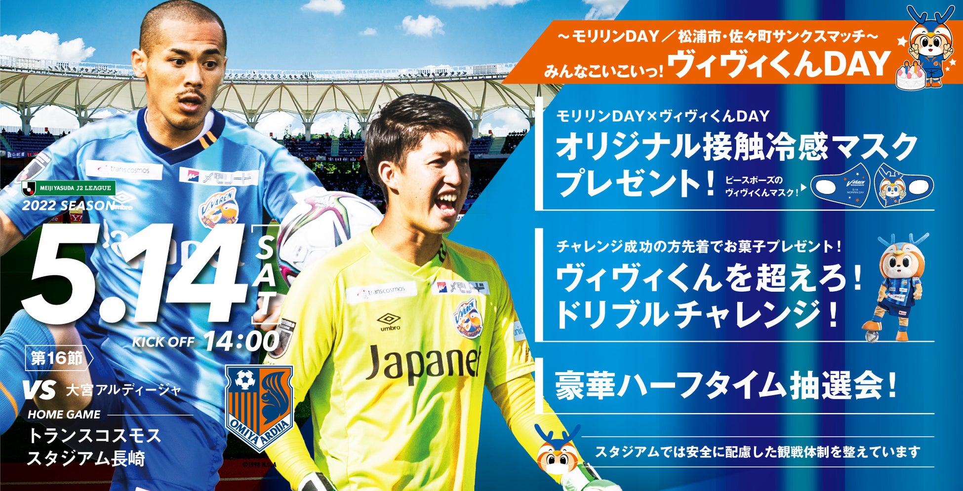 モリリンday 5月14日 土 明治安田生命j2リーグ第16節v ファーレン長崎vs 大宮アルディージャ 松浦市 佐々町サンクスマッチ モリリン株式会社のプレスリリース モリリンday 5月14日 土 明治安田生命j2リーグ第16節v ファーレン長崎vs 大宮アルディージャ 松浦市 佐々町サンクスマッチ モリリン株式会社のプレスリリース