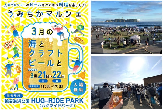 【鵠沼海浜公園】1日約4,000名来場の人気クラフトビールフェスを3月21日(土)・22日(日)に開催。地元情報誌「うみちか」編集部が厳選した11ブルワリーと絶品フード、音楽を海辺で楽しむ2日間 【鵠沼海浜公園】1日約4,000名来場の人気クラフトビールフェスを3月21日(土)・22日(日)に開催。地元情報誌「うみちか」編集部が厳選した11ブルワリーと絶品フード、音楽を海辺で楽しむ2日間