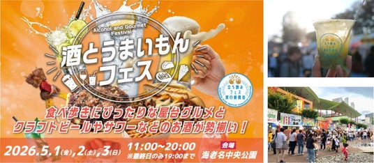 【海老名中央公園】GW3日間、バラエティ豊かなお酒と全国のご当地グルメ約30店舗が集結「酒とうまいもんフェス」を5月1日(金)~3日(日・祝)に開催 【海老名中央公園】GW3日間、バラエティ豊かなお酒と全国のご当地グルメ約30店舗が集結「酒とうまいもんフェス」を5月1日(金)~3日(日・祝)に開催