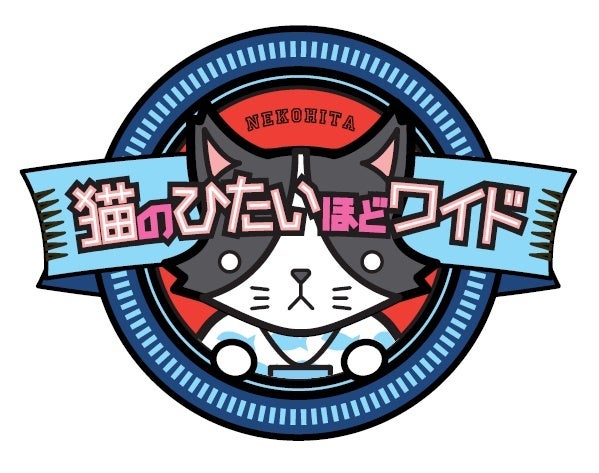 ＜猫のひたいほどワイド　ロゴ＞