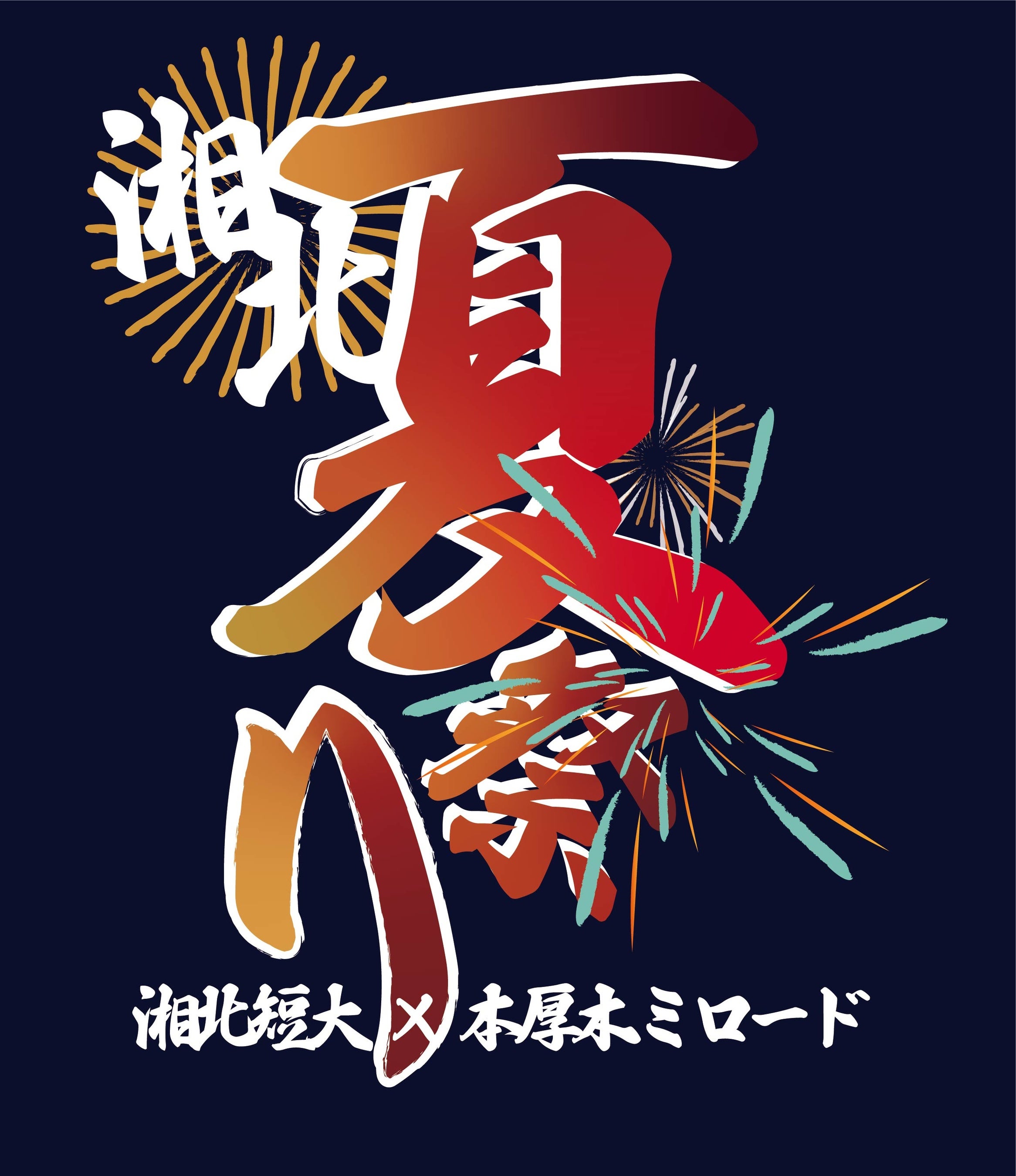 イベントロゴ （湘北短大の学生が制作）