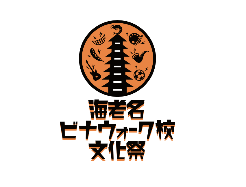 ＜第２回海老名ビナウォーク校文化祭ロゴマーク＞