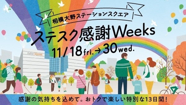 ＜「ステスク感謝Weeks」イメージ＞