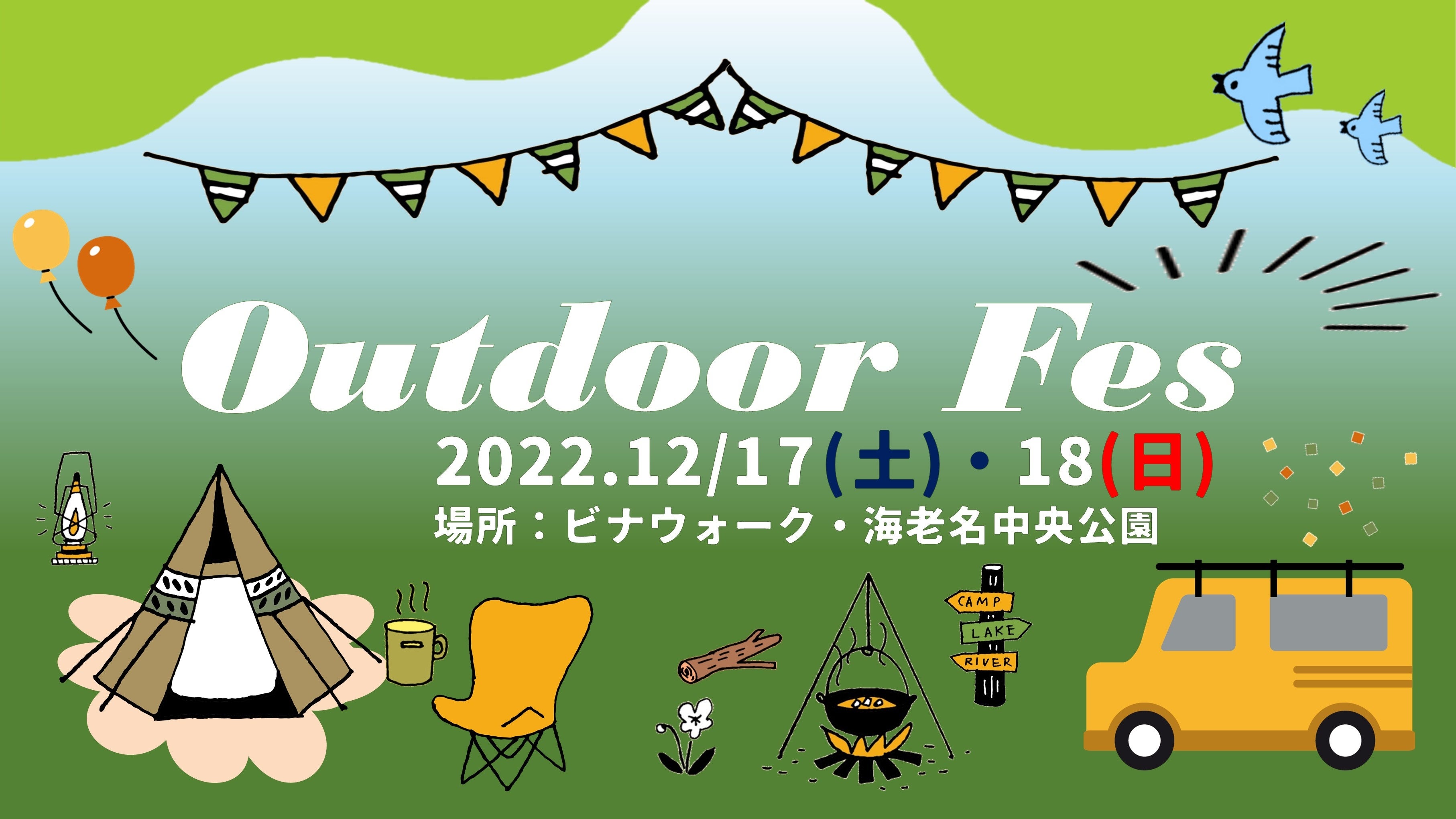 ＜「アウトドアフェス」メインビジュアル＞
