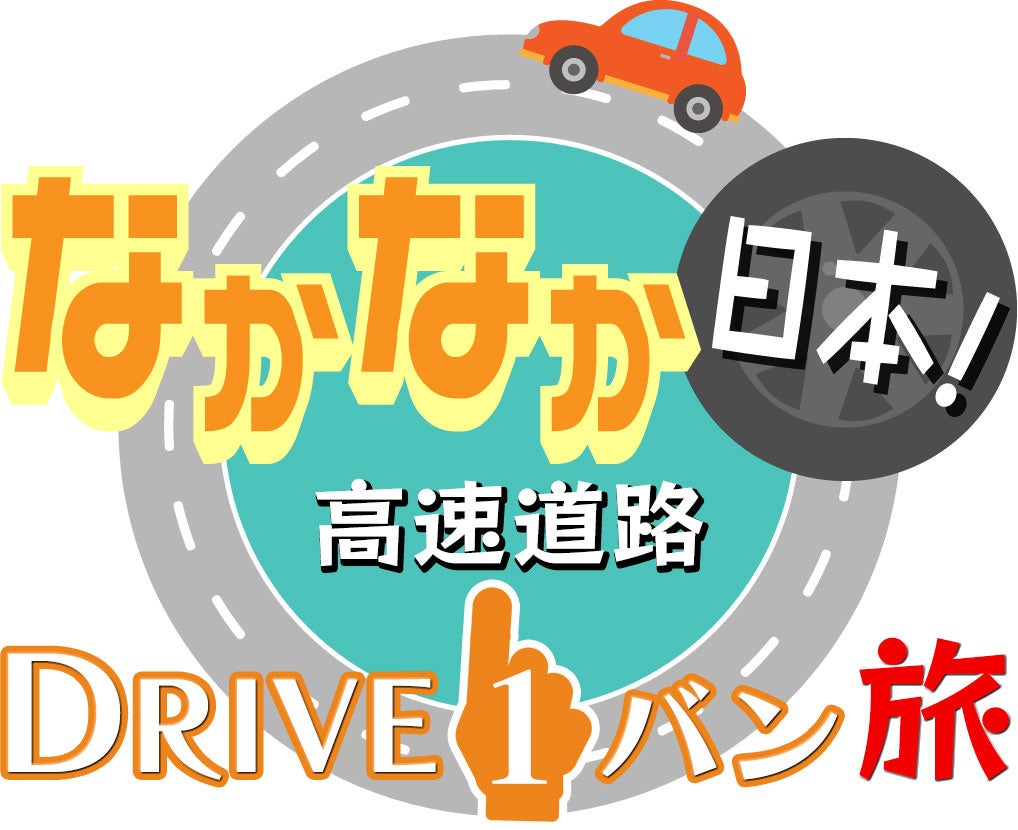＜「なかなか日本！〜高速道路 DRIVEイチバン！旅〜」 番組ロゴ＞