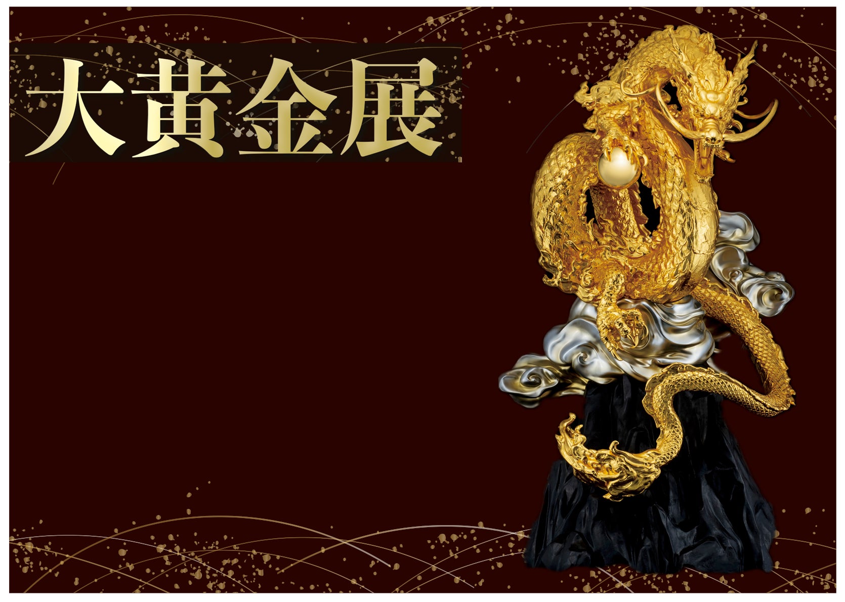 金相場が高値で推移している今、需要増!「大黄金展」が5月22日(水 金相場が高値で推移している今、需要増!「大黄金展」が5月22日(水