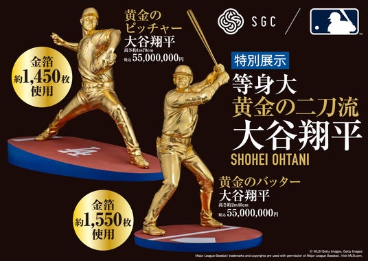 大谷翔平選手の等身大黄金像 二刀流が揃って登場 二体あわせた参考価格は1億1,000万円! 大谷翔平選手の等身大黄金像 二刀流が揃って登場 二体あわせた参考価格は1億1,000万円!