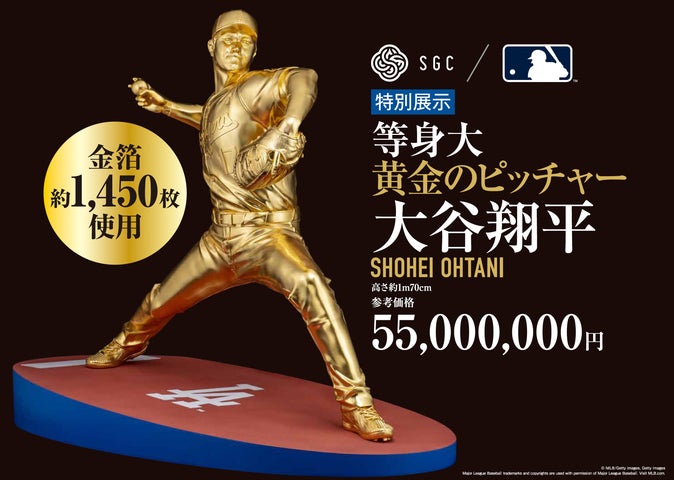 参考価格は5,500万円!大谷翔平選手の等身大の黄金ピッチャー像が 参考価格は5,500万円!大谷翔平選手の等身大の黄金ピッチャー像が