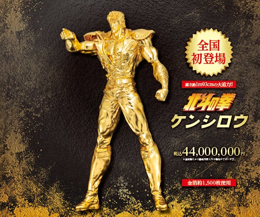 『北斗の拳』ケンシロウの等身大の黄金像が全国初登場!高さ約1.93m、参考価格は4,400万円 『北斗の拳』ケンシロウの等身大の黄金像が全国初登場!高さ約1.93m、参考価格は4,400万円