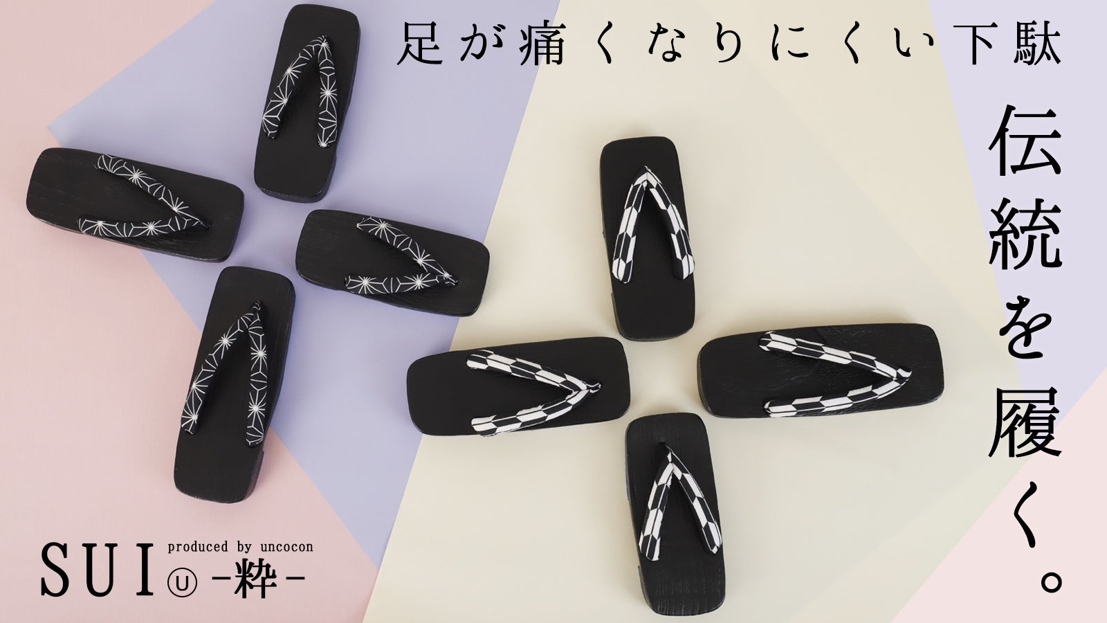 足が痛くなりにくい下駄 Sui 粋 第三弾 今回は和柄が楽しめる新デザインが登場 株式会社アンココンのプレスリリース 足が痛くなりにくい下駄 Sui 粋 第三弾 今回は和柄が楽しめる新デザインが登場 株式会社アンココンのプレスリリース