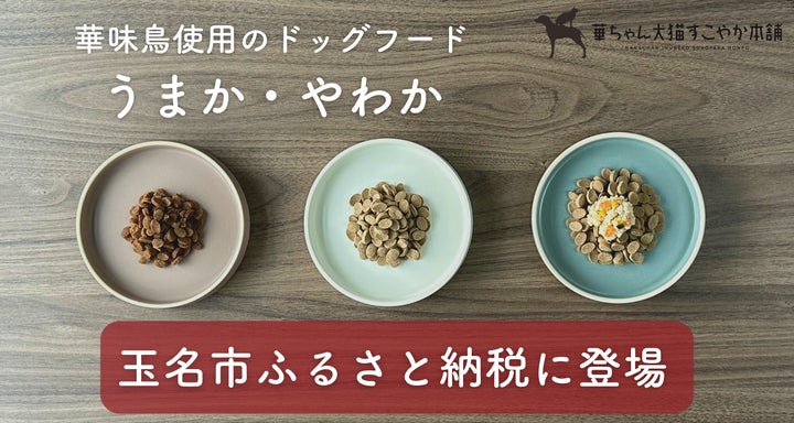 うまかドッグフード 6袋8/27日入荷新鮮8/31日削除させていただきます 華味鳥を使用しているドッグフード【うまか】【やわか】が