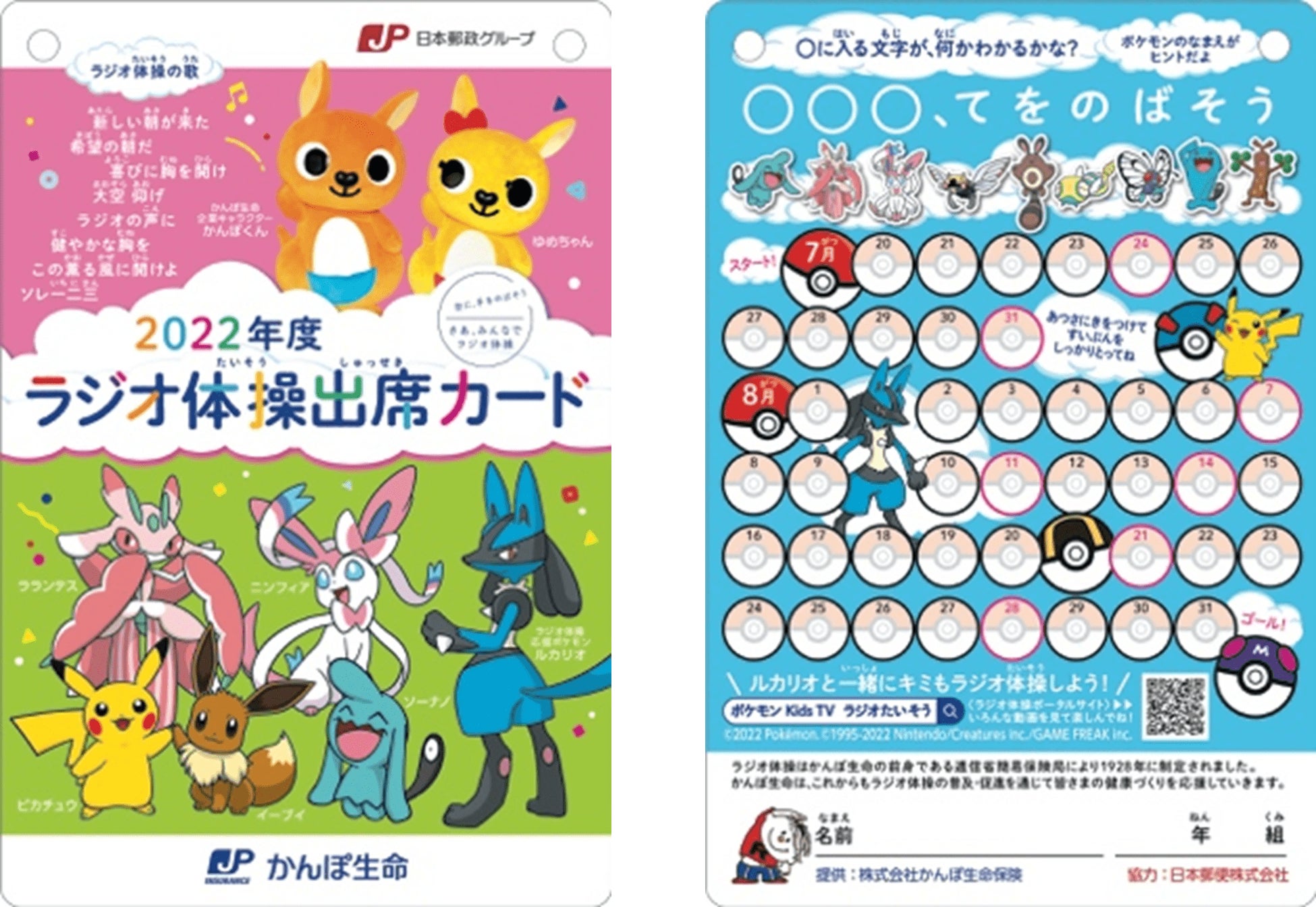 【かんぽ生命保険】ラジオ体操応援ポケモンにルカリオが就任　元気よくラジオ体操するWEB動画も公開