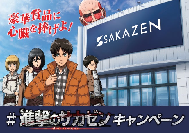 サカゼン】「進撃の巨人」×「洋服のサカゼン」10月1日(土)~12月 サカゼン】「進撃の巨人」×「洋服のサカゼン」10月1日(土)~12月