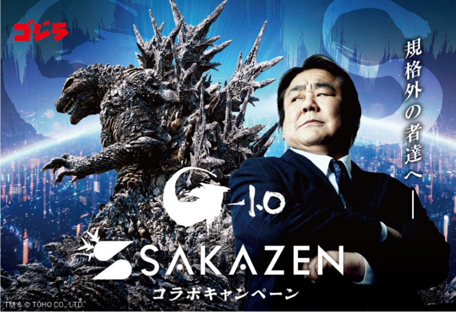 洋服のサカゼン」 と 「ゴジラ」 が“規格外” のコラボ!! | 坂善商事 洋服のサカゼン」 と 「ゴジラ」 が“規格外” のコラボ!! | 坂善商事