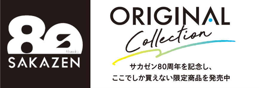 サカゼン80周年記念！この秋冬に絶対欲しいオリジナル新作ラインナップを発表。
